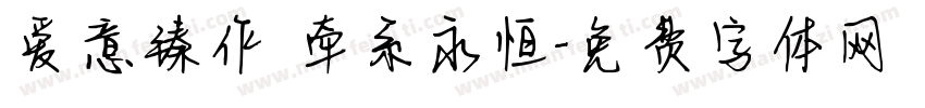 爱意臻作 牵系永恒字体转换